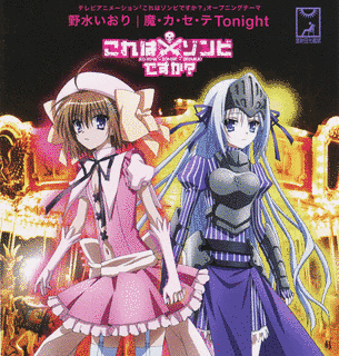 魔・カ・セ・テ TONIGHTの画像