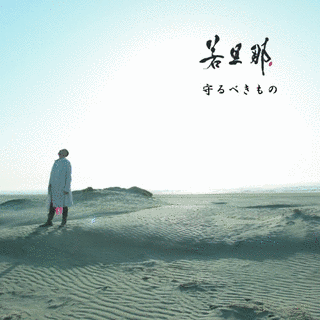 守るべきものの画像
