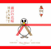 ユルアニ?×若林正恭(オードリー) 瀬戸の花嫁/HEART 〜鳩とお嫁さん〜の画像