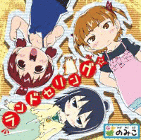 ランドセリング☆の画像
