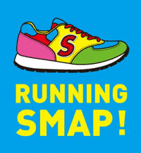 RUNNING SMAP!の画像