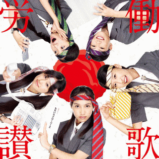 労働讃歌の画像