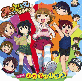 わが名は小学生の画像