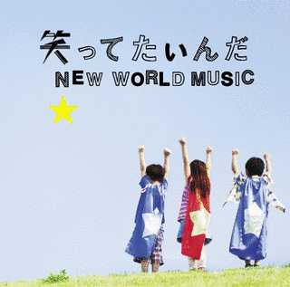 笑ってたいんだ/NEW WORLD MUSICの画像