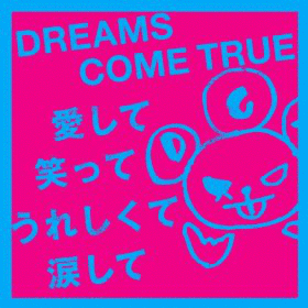 愛して笑ってうれしくて涙しての画像