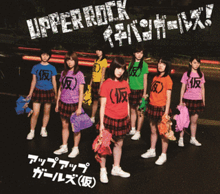 UPPER ROCK/イチバンガールズ!の画像