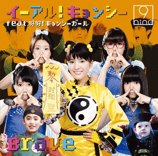 イーアル!キョンシー FEAT.好好!キョンシーガール/BRAVEの画像