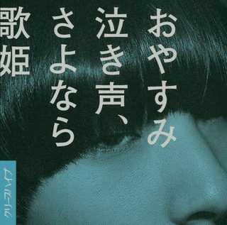 おやすみ泣き声、さよなら歌姫の画像