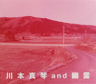川本真琴AND幽霊の画像