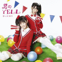 君のYELLの画像