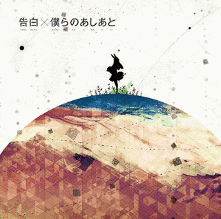 告白/僕らのあしあとの画像
