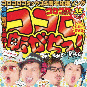 ココロ転がせっ!の画像