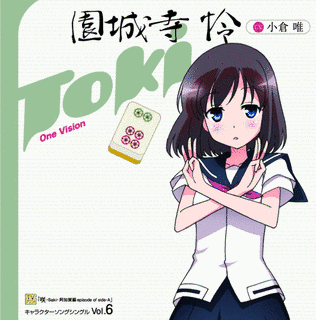 咲-SAKI- 阿知賀編 EPISODE OF SIDE-A キャラクターソングの画像