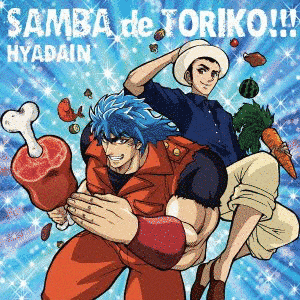 サンバ DE トリコ!!!の画像