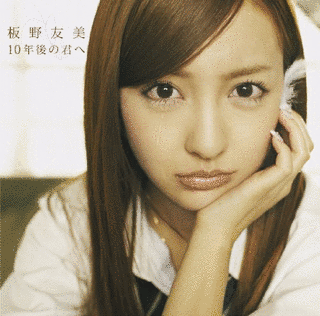 10年後の君への画像