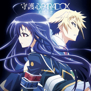 守護心PARADOXの画像