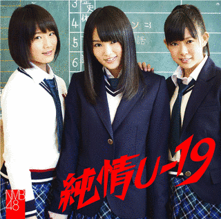 純情U-19の画像