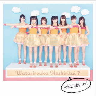 少年よ 嘘をつけ!の画像