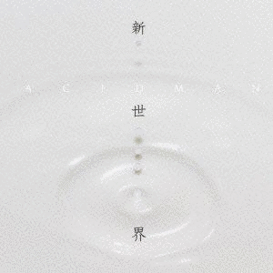 新世界の画像