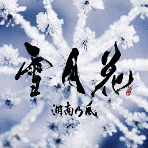 雪月花の画像