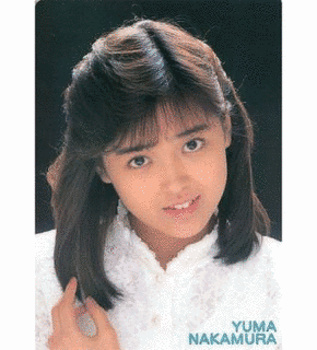 中村由真の画像