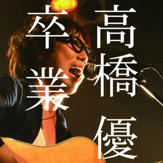 卒業の画像