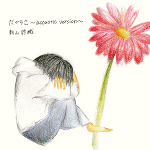 だからさ 〜ACOUSTIC VERSION〜の画像