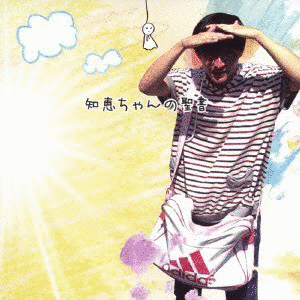 知恵ちゃんの聖書の画像