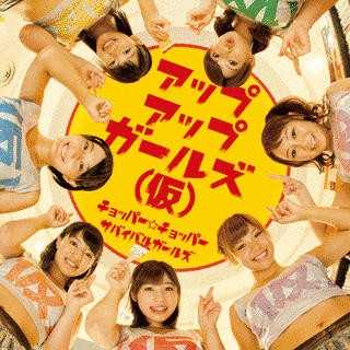 チョッパー☆チョッパー/サバイバルガールズの画像