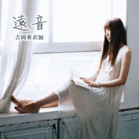 遠音の画像