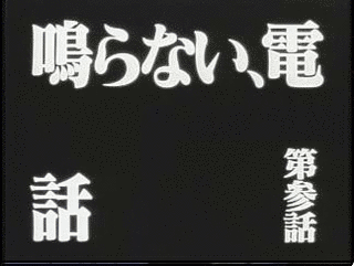 鳴らない電話の画像