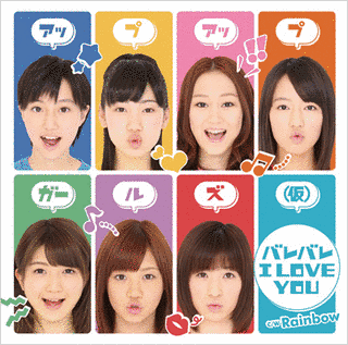 バレバレI LOVE YOUの画像