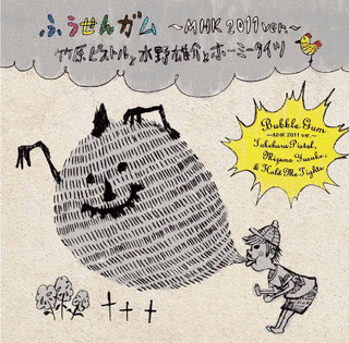 ふうせんガム〜MHK 2011 VER.〜の画像