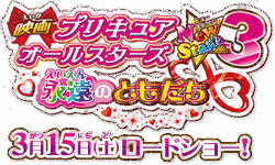 プリキュア〜永遠のともだち〜の画像