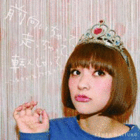 前向いちゃって、走っちゃって、転んじゃって〜こんな自分です。スキです。か?〜の画像