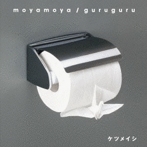 MOYAMOYA/GURUGURUの画像