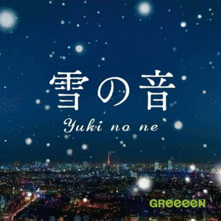 雪の音の画像