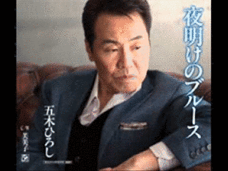 夜明けのブルースの画像