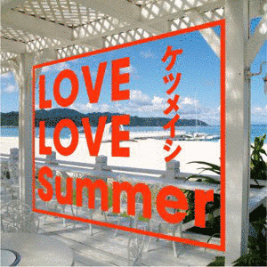LOVE LOVE SUMMERの画像