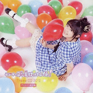 ラジオ☆聡美はっけん伝! テーマCD 2012の画像