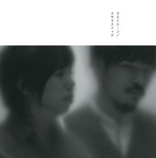 ラストシーンの画像