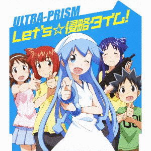 LET'S☆侵略タイム!の画像