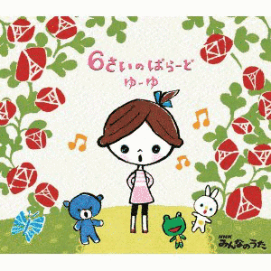 6さいのばらーどの画像