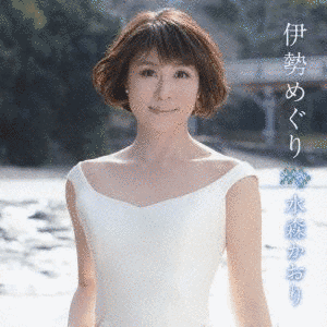 伊勢めぐりの画像
