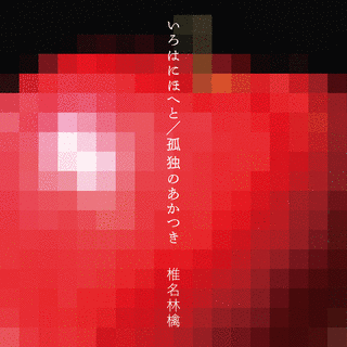 いろはにほへと/孤独のあかつきの画像