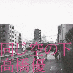 同じ空の下の画像