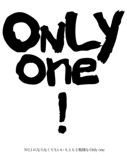 ONLY ONE。の画像