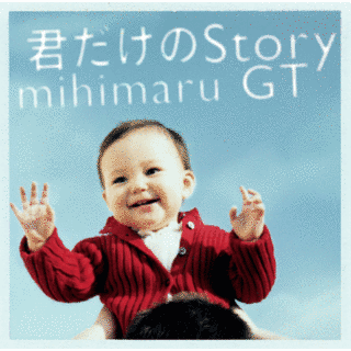 君だけのSTORYの画像