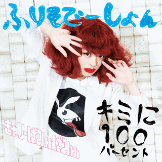 キミに100パーセント/ふりそでーしょんの画像