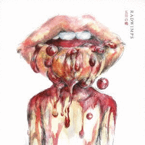 五月の蝿/ラストバージンの画像